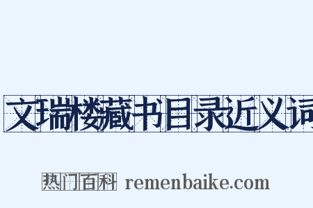 文瑞楼藏书目录近义词是什么意思的图片